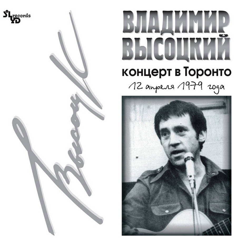 Владимир Высоцкий – Концерт В Торонто